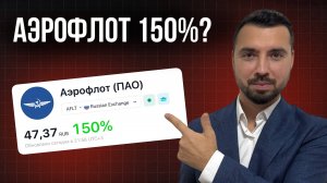 Как я заработал 130% на акциях Аэрофлота