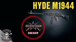 Hyde M1944 [Бесплатный обзор ENLISTED