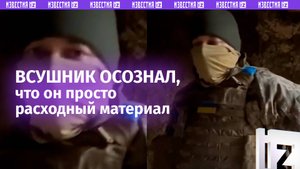 «Лучше в плен, чем с таким командованием». Боевика ВСУ прорвало, он понял, что расходный материал