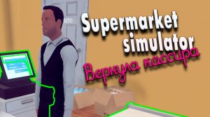 Наняла кассира #11 | Supermarket Simulator прохождение