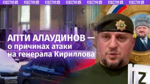 «Наш враг понимает, что он проигрывает» — Алаудинов о взрыве, в котором погиб генерал РХБЗ Кириллов