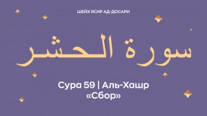 Сура 59 Аль-Хашр — Сбор (араб. سورة الـحـشـر). Читает Шейх Ясир ад-Досари.