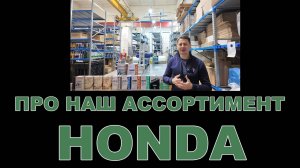 НАШ АССОРТИМЕНТ  HONDA смазочные материалы  (ЯПОНИЯ, США)  #honda #hmmf #motoroil