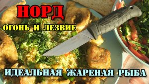 Нож Н:орд. Огонь и Лезвие: Идеальная Жареная Рыба.