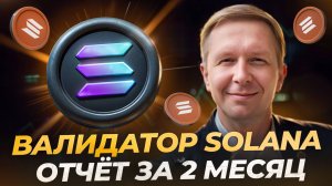 ✅ Сколько зарабатывает валидатор Солана за месяц? 400 000 руб чистыми за 2-й месяц | новости Solana
