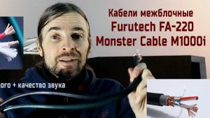 Кабели межблочные ОБЗОР: Monster Cable M1000i и Furutech FA-220