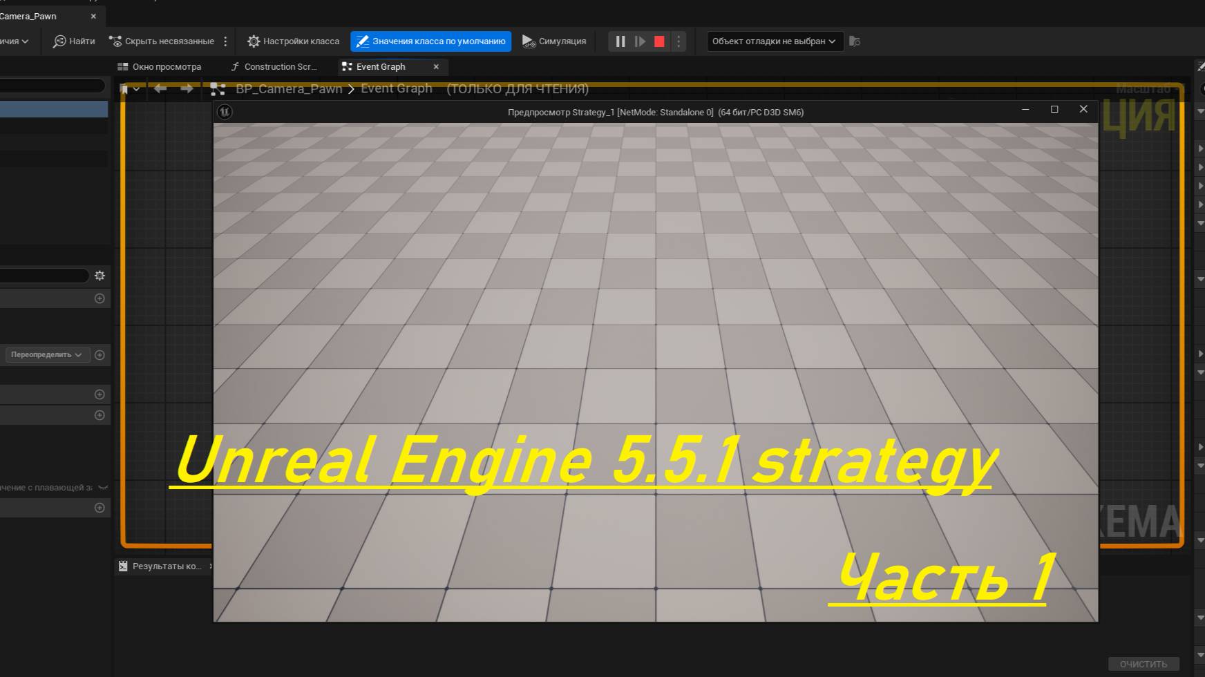 Unreal Engine 5.5.1 настройка камеры, часть 1