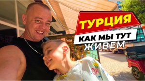 КАК МЫ ТУТ ЖИВЕМ! ТУРЕЦКИЙ ДЕНЬ! Шопинг в Алании!