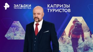 Капризы туристов — Загадки человечества с Олегом Шишкиным (18.12.2024)