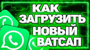 Как Загрузить Новую Версию Ватсап На Телефон Андроид