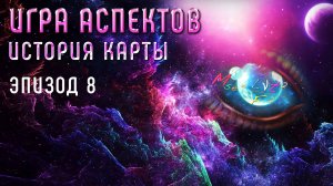 3 круга | Игра Аспектов |История Карты| Эпизод 08