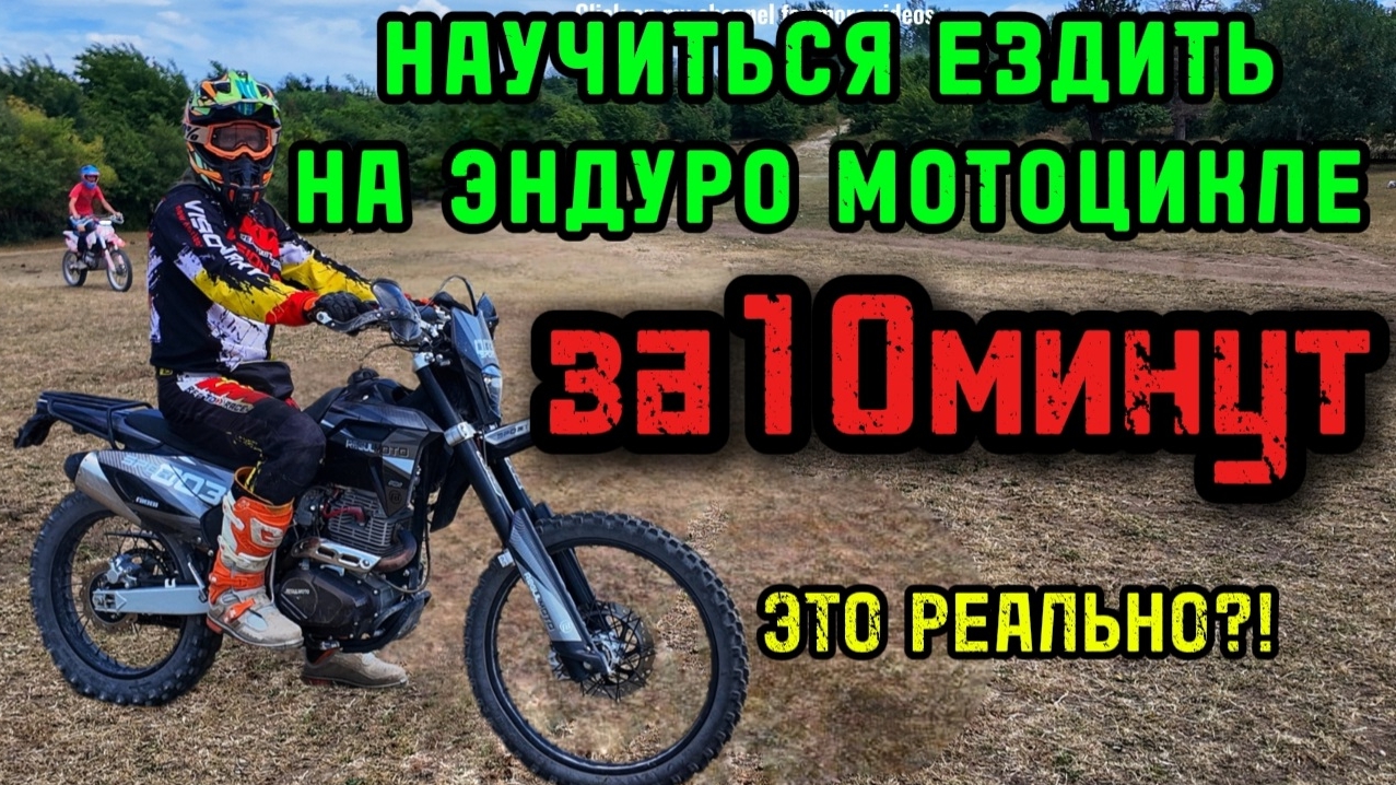 Уроки эндуро для новичков. Девушка за рулем мотоцикла. Как научиться ездить на эндуро?