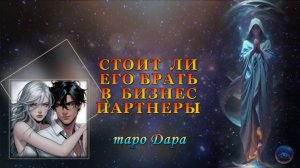 СТОИТ ЛИ ЕГО БРАТЬ В БИЗНЕС ПАРТНЕРЫ.