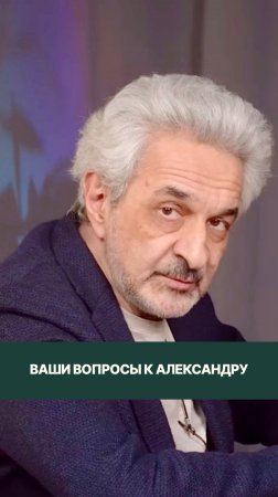 Задайте вопрос Александру