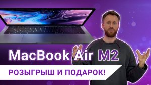 MacBook Air на M2. Розыгрыш в конце видео!