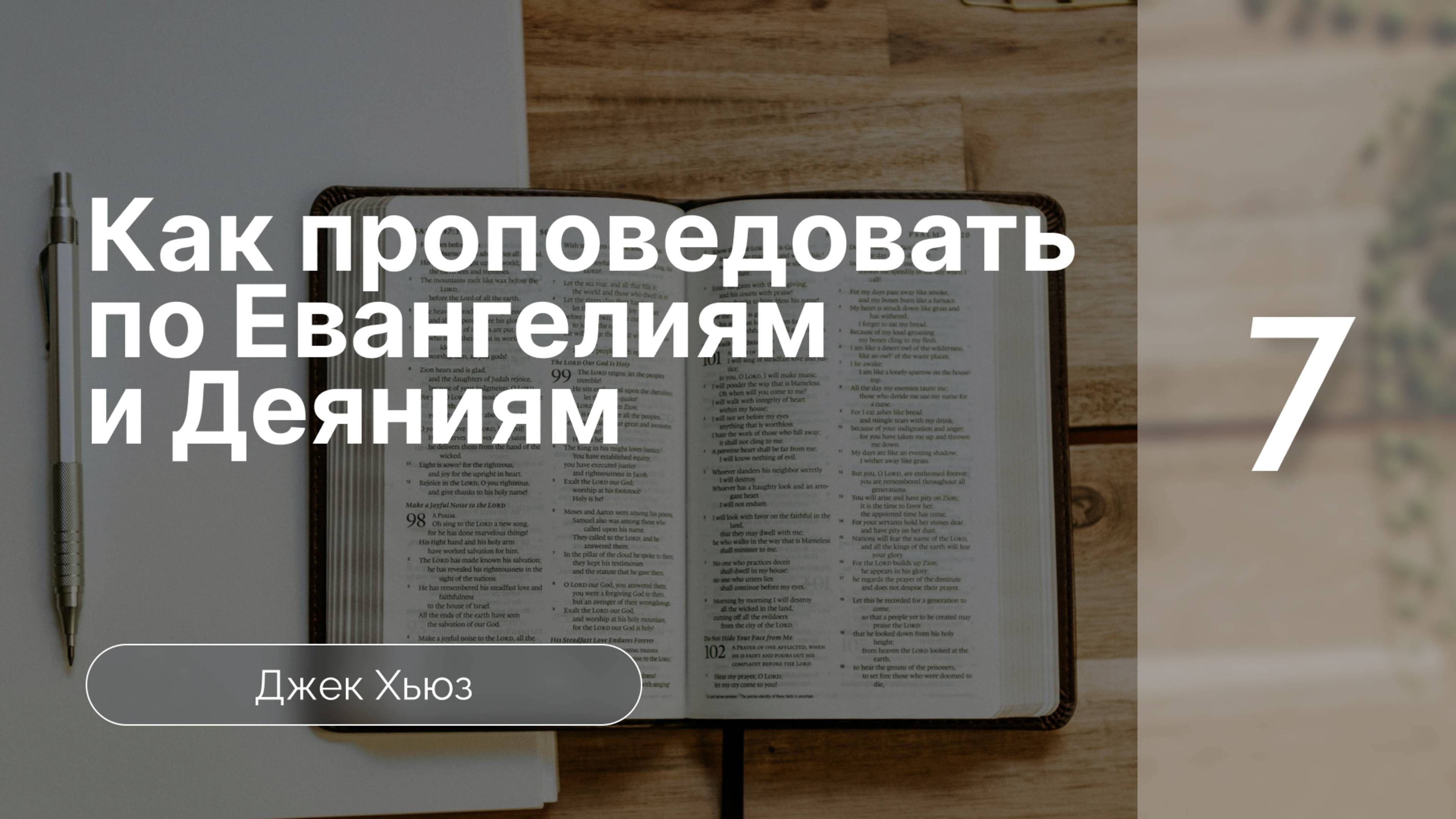 Как проповедовать по Евангелиям и книге Деяний апостолов | Д. Хьюз | Часть 7