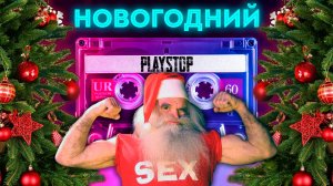 Квиз Playstop. Угадай песню. Новый Год!