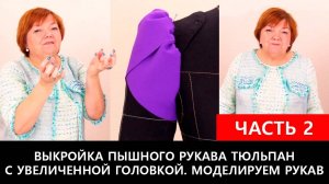 194 Выкройка пышного рукава тюльпан с увеличенной головкой. Моделируем рукав. Часть 2 из 3