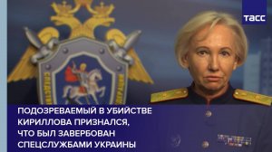Подозреваемый в убийстве Кириллова признался, что был завербован спецслужбами Украины