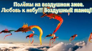 Полёты на воздушном змее. Любовь к небу!!!
Воздушный танец!!! Премьера трека!!!