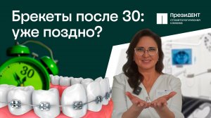 Брекеты после 30 лет - стоит ли устанавливать?😏 |Стоматология ПрезиДЕНТ💚