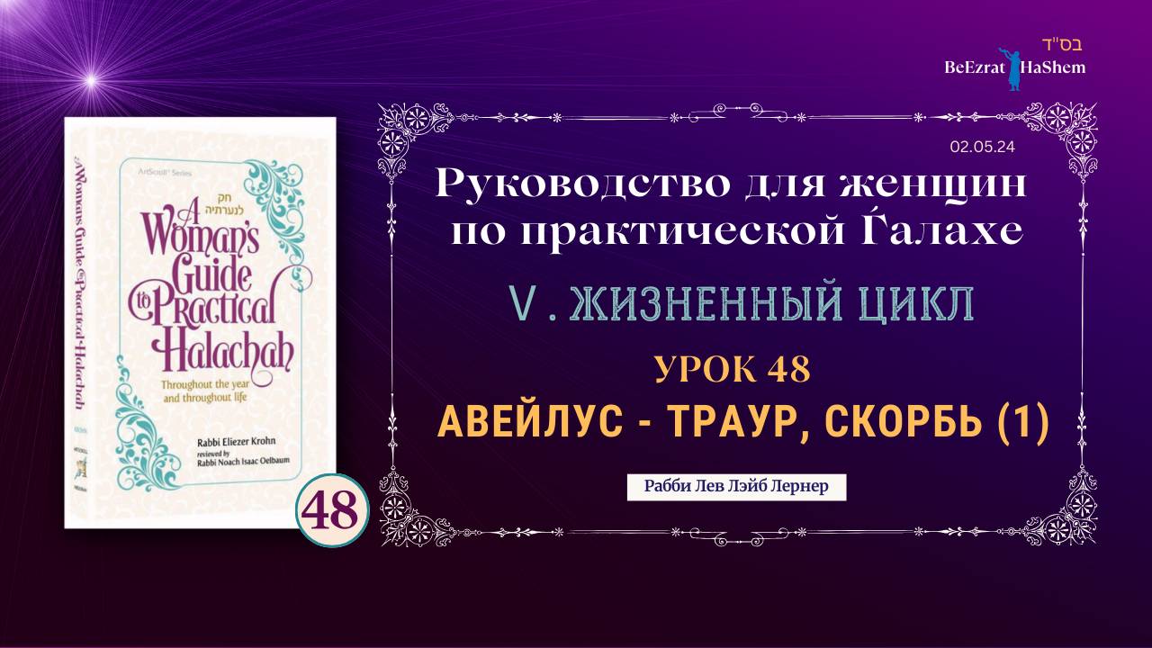 𝟰𝟴. (1) Авейлус - траур, скорбь | Руководство для женщин по практической Ѓалахе