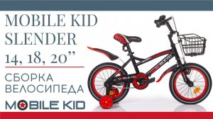 Сборка детского велосипеда Mobile Kid Slender (полная версия)