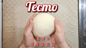 Тесто для пиццы