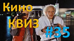 Кино КВИЗ #35