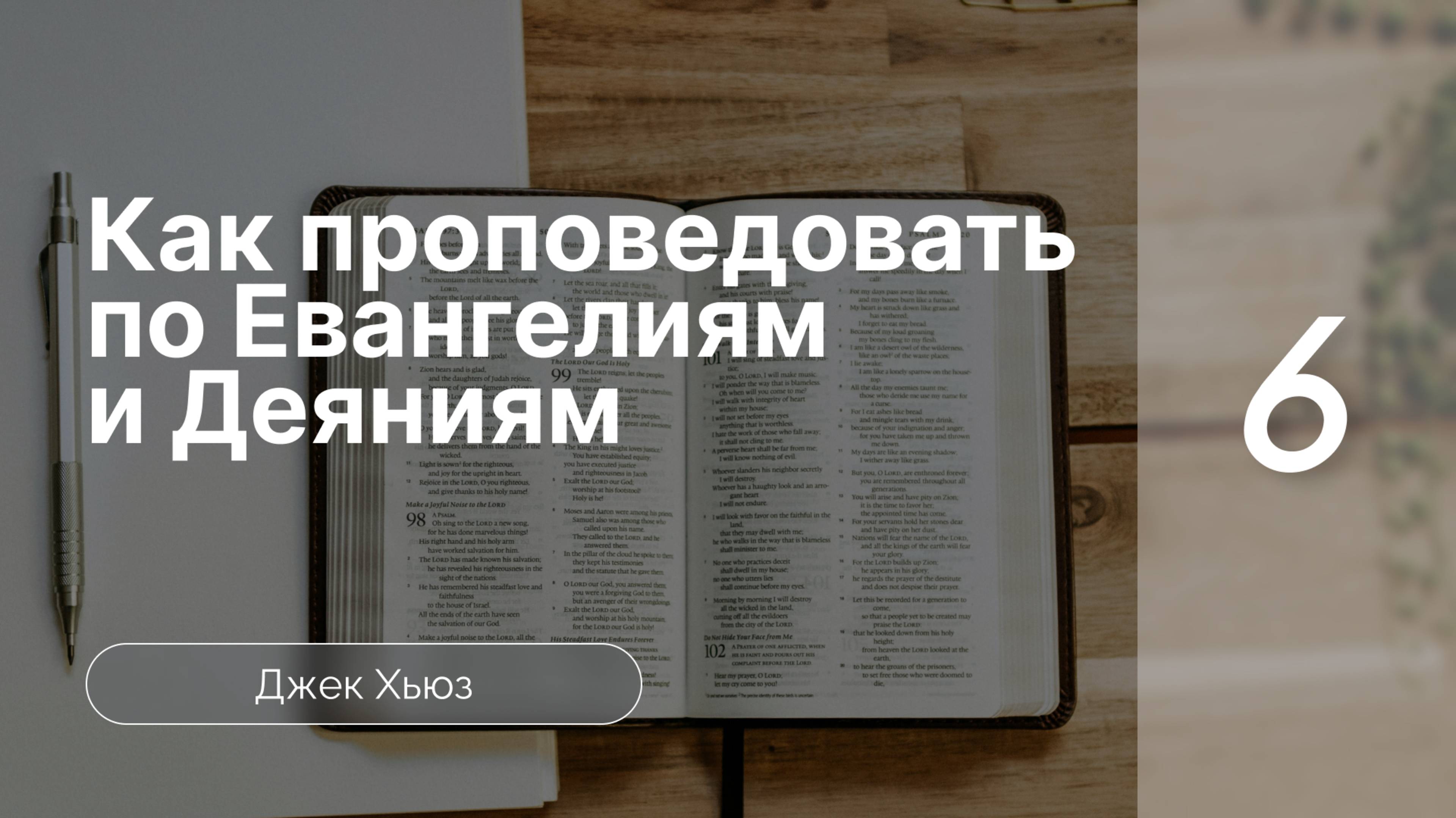 Как проповедовать по Евангелиям и книге Деяний апостолов | Д. Хьюз | Часть 6