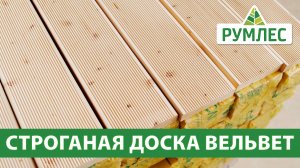 Доска строганая Вельвет: как выглядит, где применяется