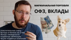 Куда инвестировать 10 тысяч рублей: Накопительные счета, Вклады, Облигации, Денежные фонды, Акции