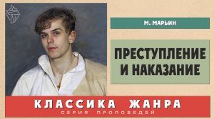 Преступление и наказание