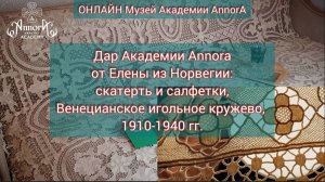 ОНЛАЙН Музей Annora: дар Академии от Елены из Норвегии - скатерть и салфетки из Венецианского круж.