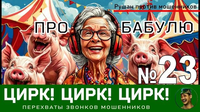 Цирк! Цирк! Цирк! №23 (Озабоченная бабуля) / Перехваты звонков мошенников