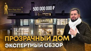 ПРОДАН! ПРОЗРАЧНЫЙ ДОМ В МИЛЛЕНИУМ ПАРК НА НОВОЙ РИГЕ ЗА 500 000 000 Р