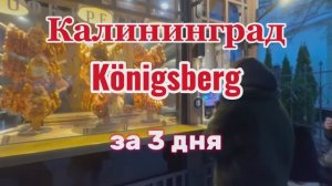 Калининград за 3 дня.
