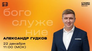 Александр Гудков / 22.12.24 /  Церковь «Слово жизни»  Одинцово