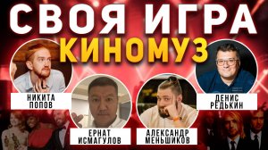 СВОЯ ИГРА "КИНО И МУЗЫКА" 📹 Финальная игра октября