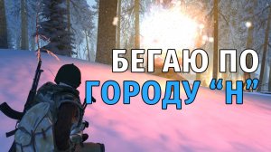 02. Бегаю по городу "Н", постоянные вылеты и артефакты. Stay Out | RU2