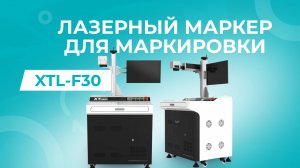 XTL-F30 Волоконный лазерный маркер для гравировки по металлу