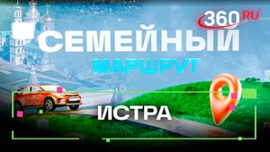 Маршрут на выходные с детьми: Истра, Подмосковье