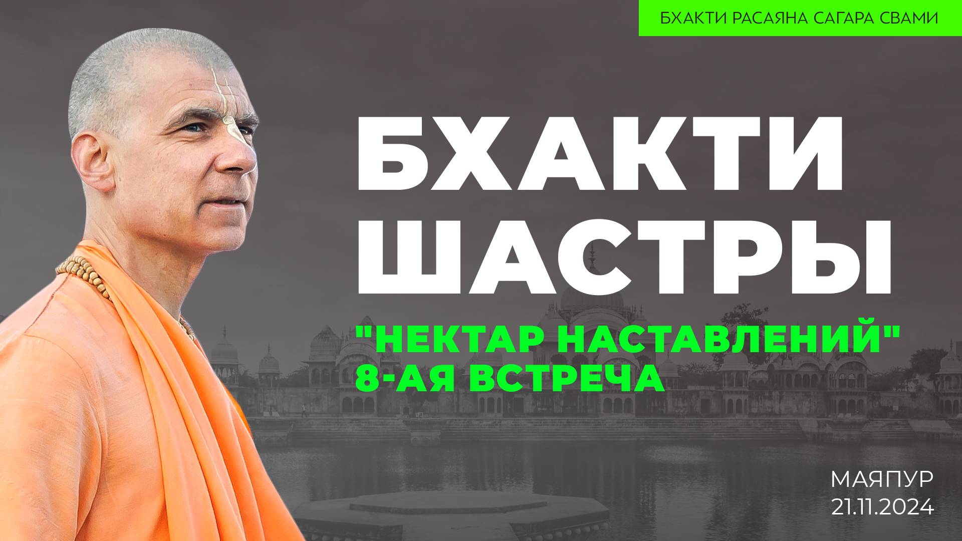 "Бхакти шастры". "Нектар наставлений". Восьмая встреча (Маяпур. 21.11.2024г.)