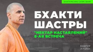 "Бхакти шастры". "Нектар наставлений". Восьмая встреча (Маяпур. 21.11.2024г.)