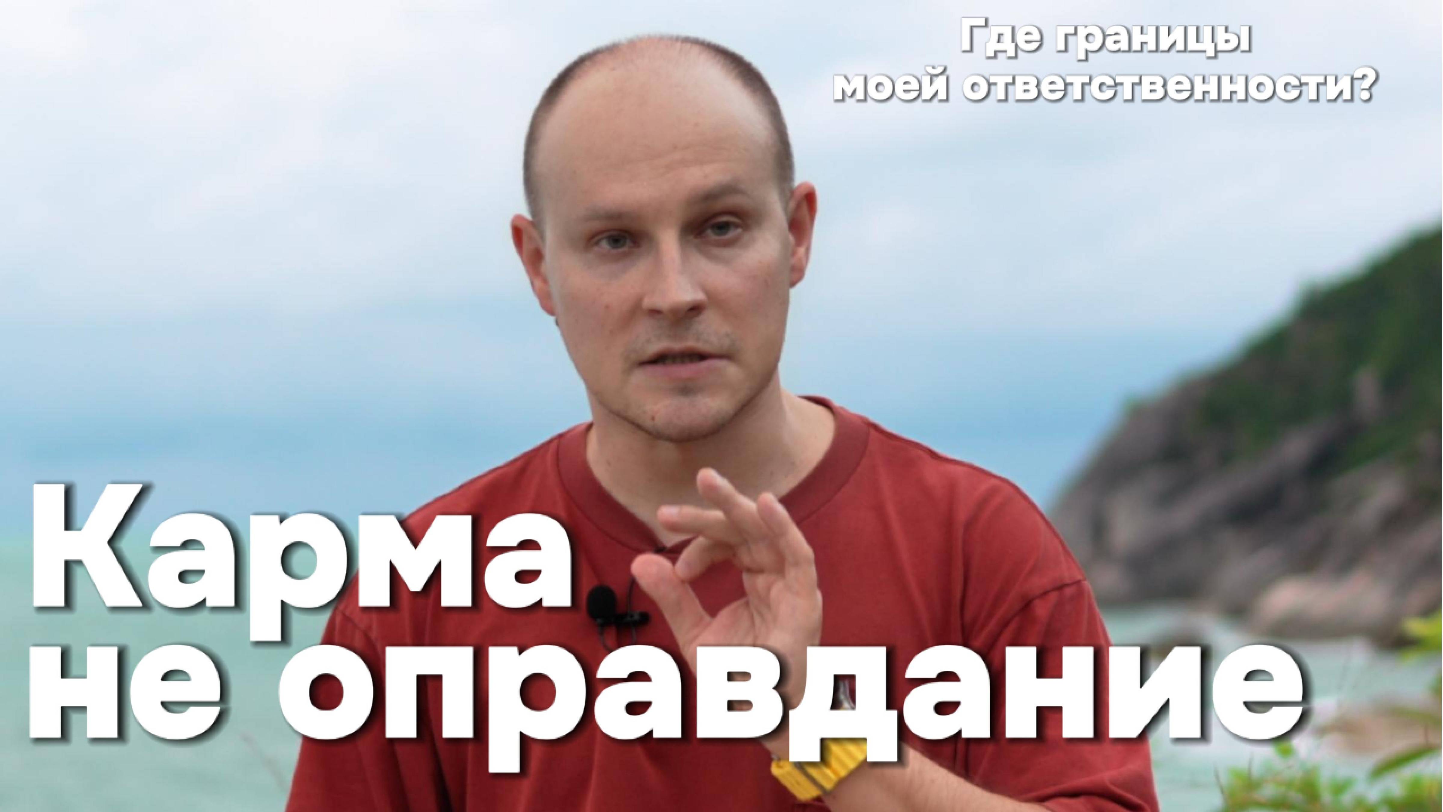 Карма не оправдание. Как не стать жертвой манипулятора