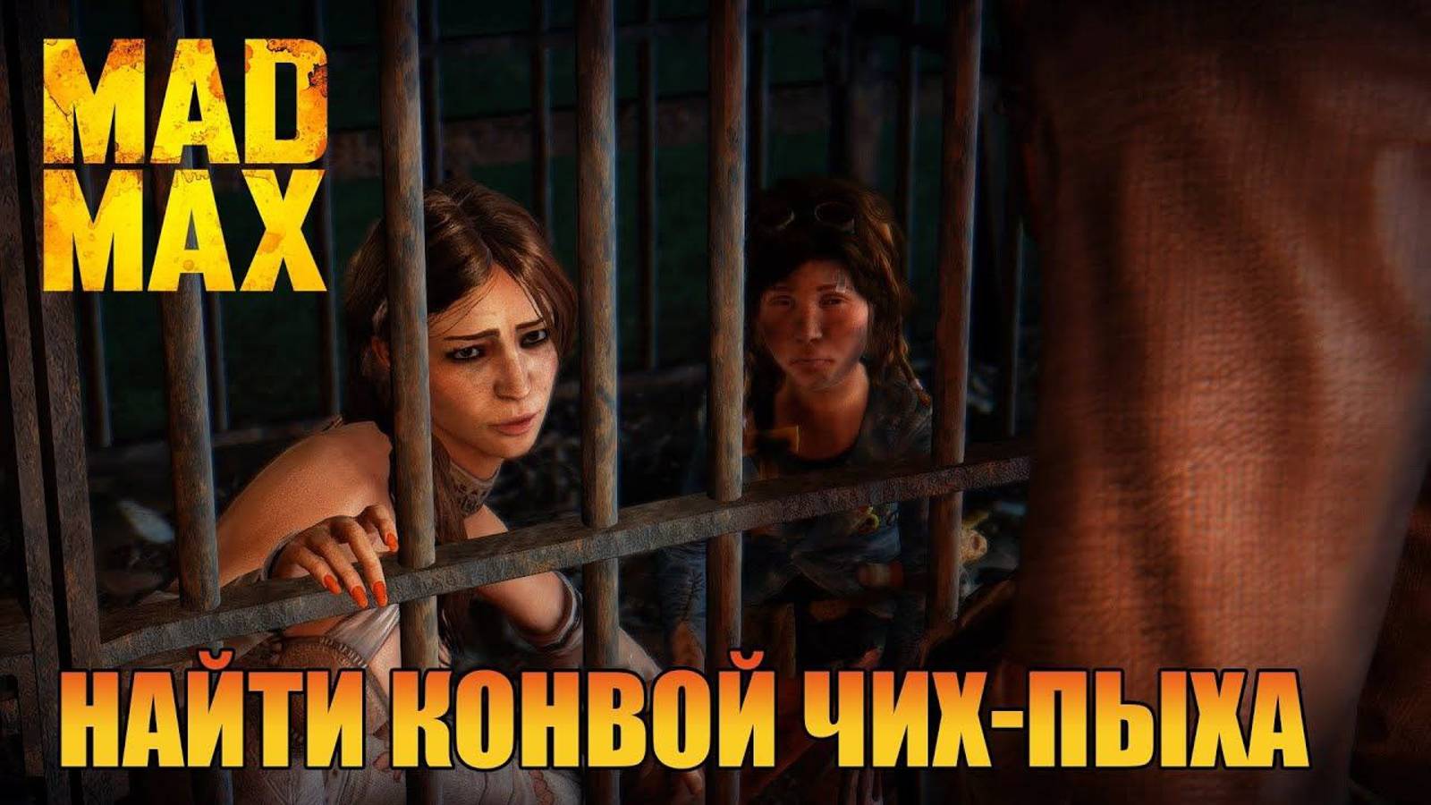 Найти конвой Чих Пыха Безумного Макса Mad Max