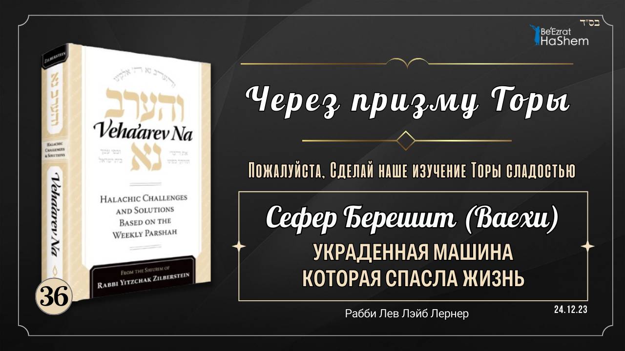 𝟯𝟲. Через призму Торы: Украденная машина которая спасла жизнь | Берешит (Ваехи)