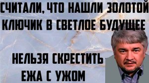 Ищенко: Нельзя скрестить ежа с ужом. Они считали, что нашли золотой ключик в светлое будущее.