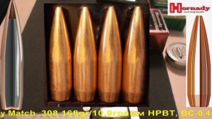 Hornady Match .308 168gr/10,9грамм HPBT, ВС-0,450, арт.30501