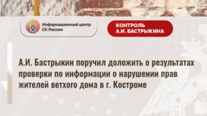 А.И. Бастрыкин поручил доложить о результатах проверки по информации о нарушении прав жителей